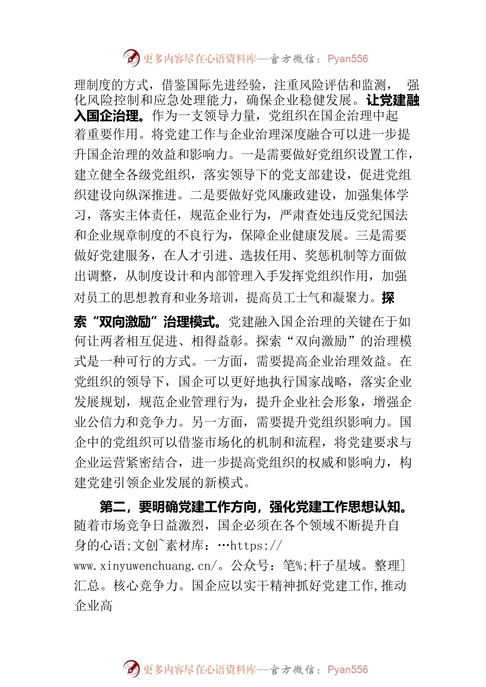 在2023年国有企业党建工作专题推进会上的讲话.docx_第2页