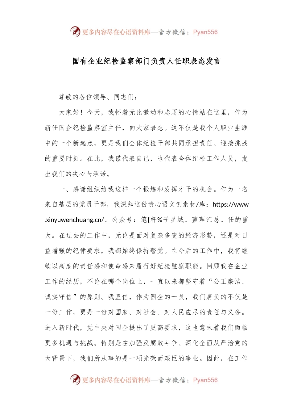 国有企业纪检监察部门负责人任职表态发言.docx_第1页