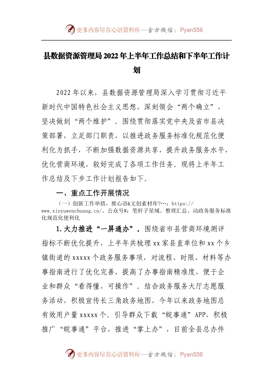县数据资源管理局2022年上半年工作总结和下半年工作计划.docx_第1页