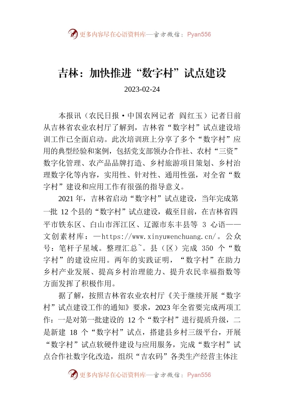 吉林：加快推进“数字村”试点建设.docx_第1页