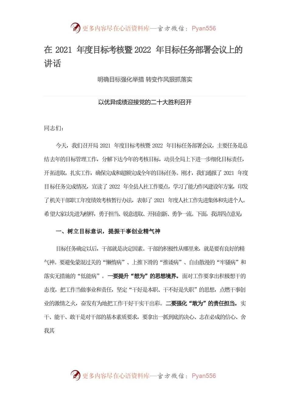 在2021年度目标考核暨2022年目标任务部署会议上的讲话.docx_第1页