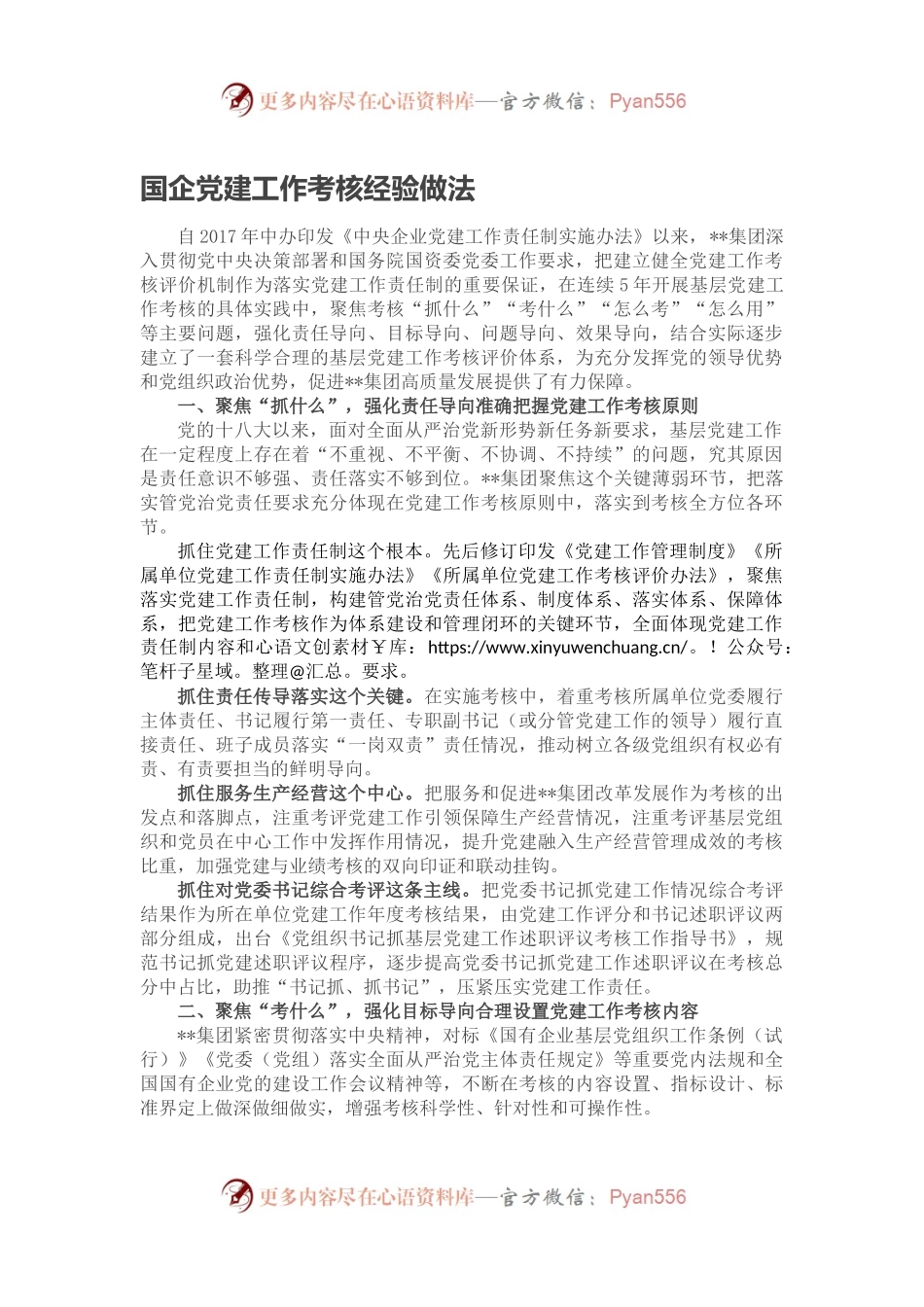 国企党建工作考核经验做法.docx_第1页