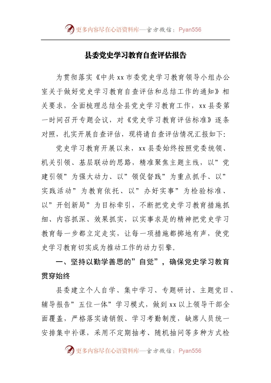 县党史学习教育自查评估报告.docx_第1页
