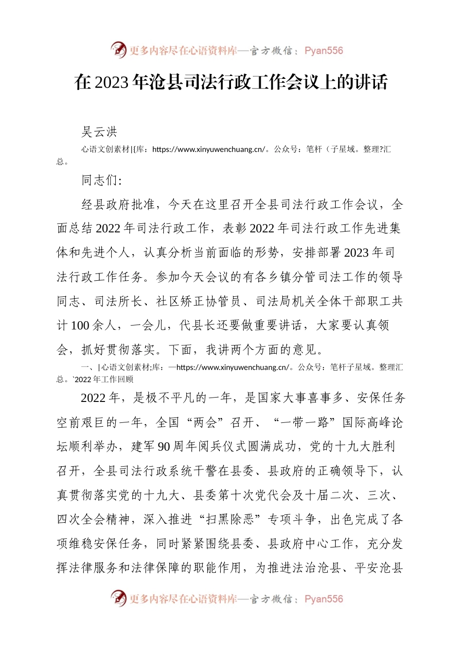在2023年沧县司法行政工作会议上的讲话.docx_第1页
