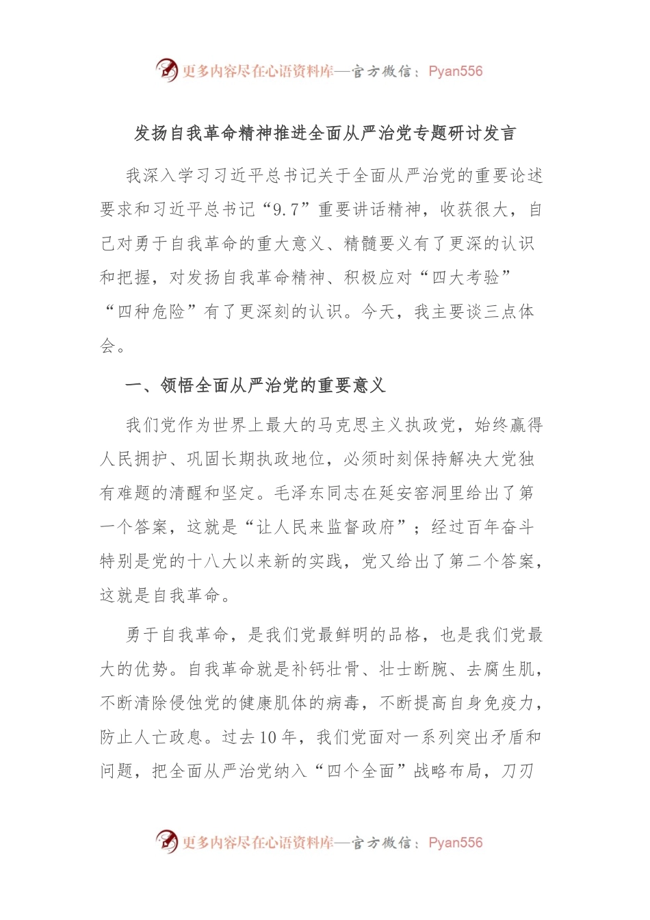 发扬自我革命精神推进全面从严治党专题研讨发言稿.docx_第1页