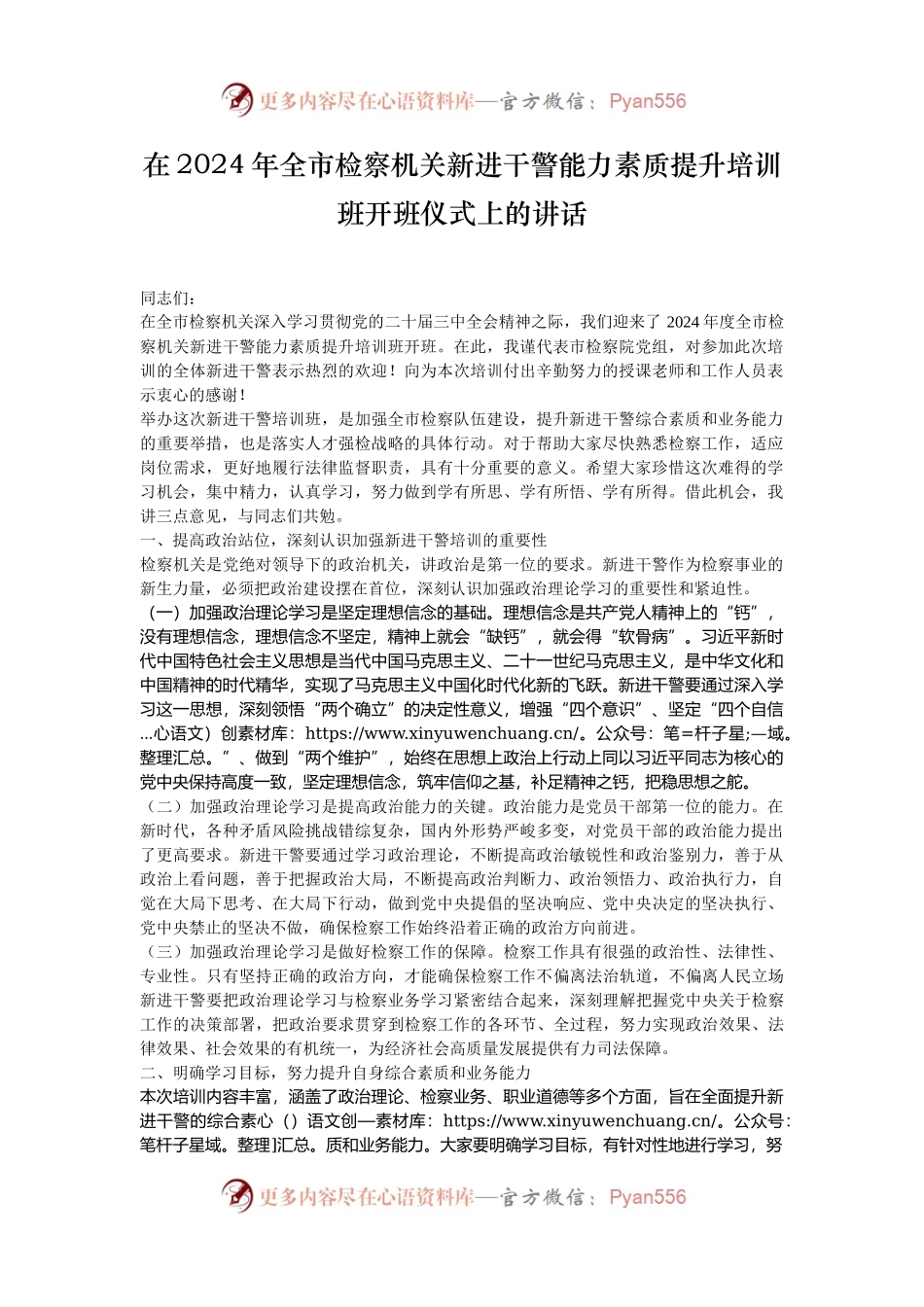 在2024年全市检察机关新进干警能力素质提升培训班开班仪式上的讲话.docx_第1页