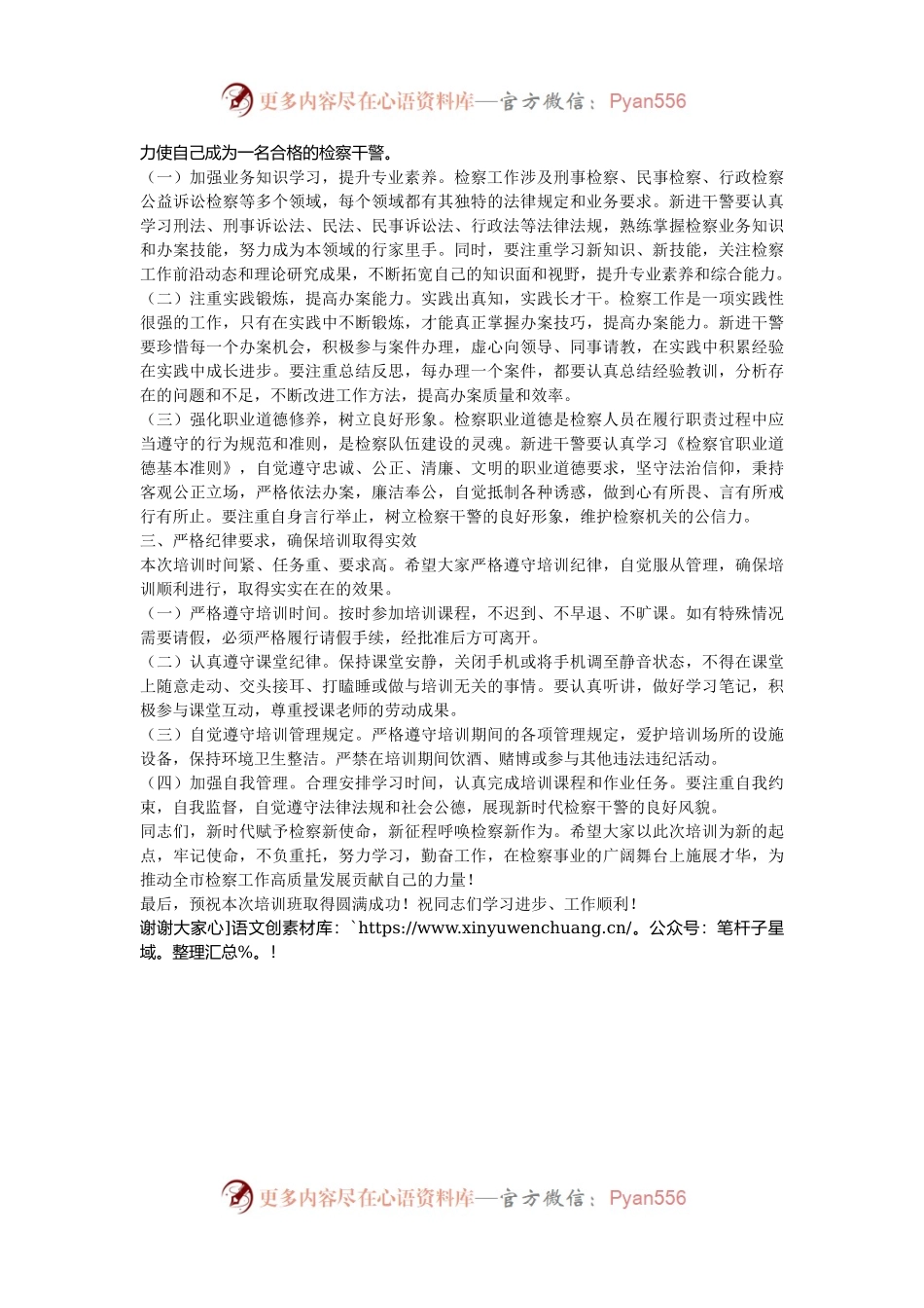 在2024年全市检察机关新进干警能力素质提升培训班开班仪式上的讲话.docx_第2页