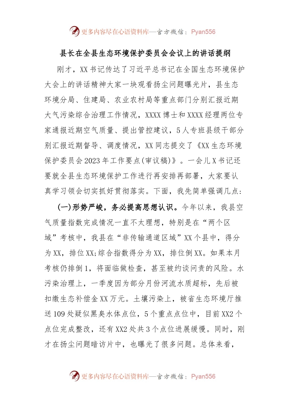 县长在全县生态环境保护委员会会议上的讲话提纲.docx_第1页