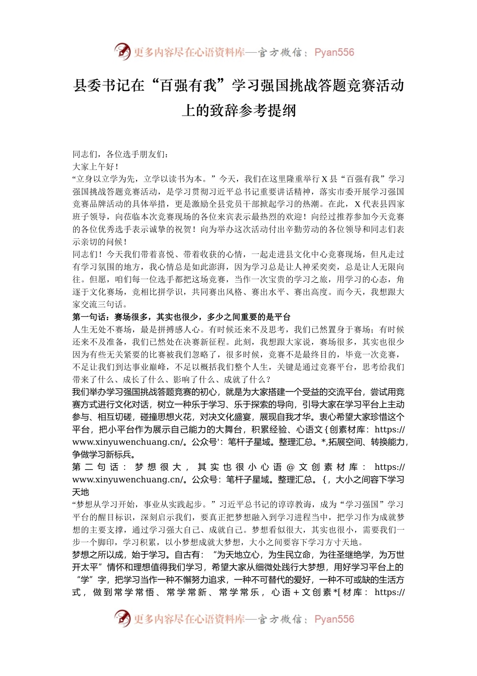 县委书记在“百强有我”学习强国挑战答题竞赛活动上的致辞参考提纲.docx_第1页