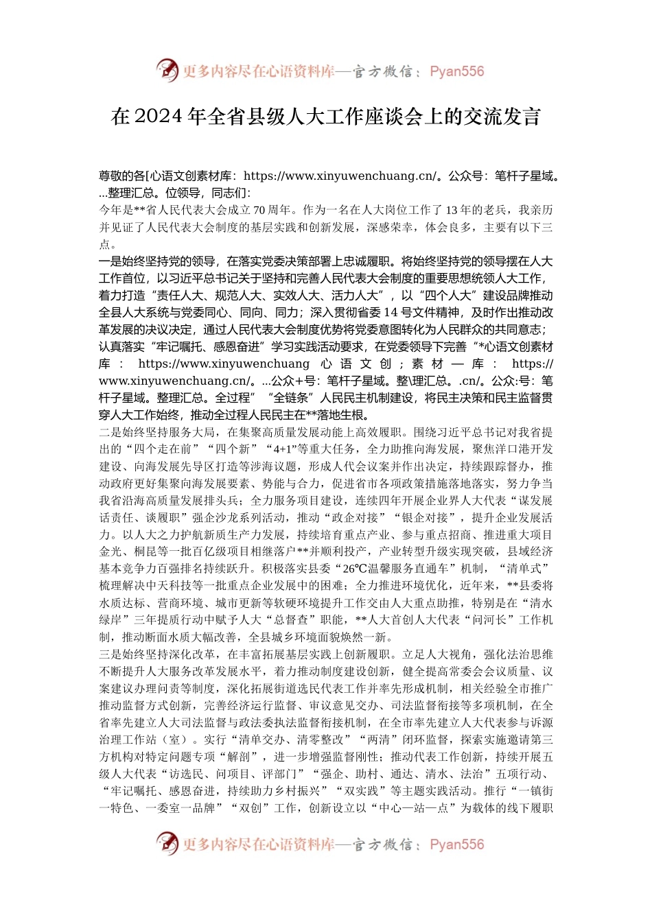 在2024年全省县级人大工作座谈会上的交流发言.docx_第1页