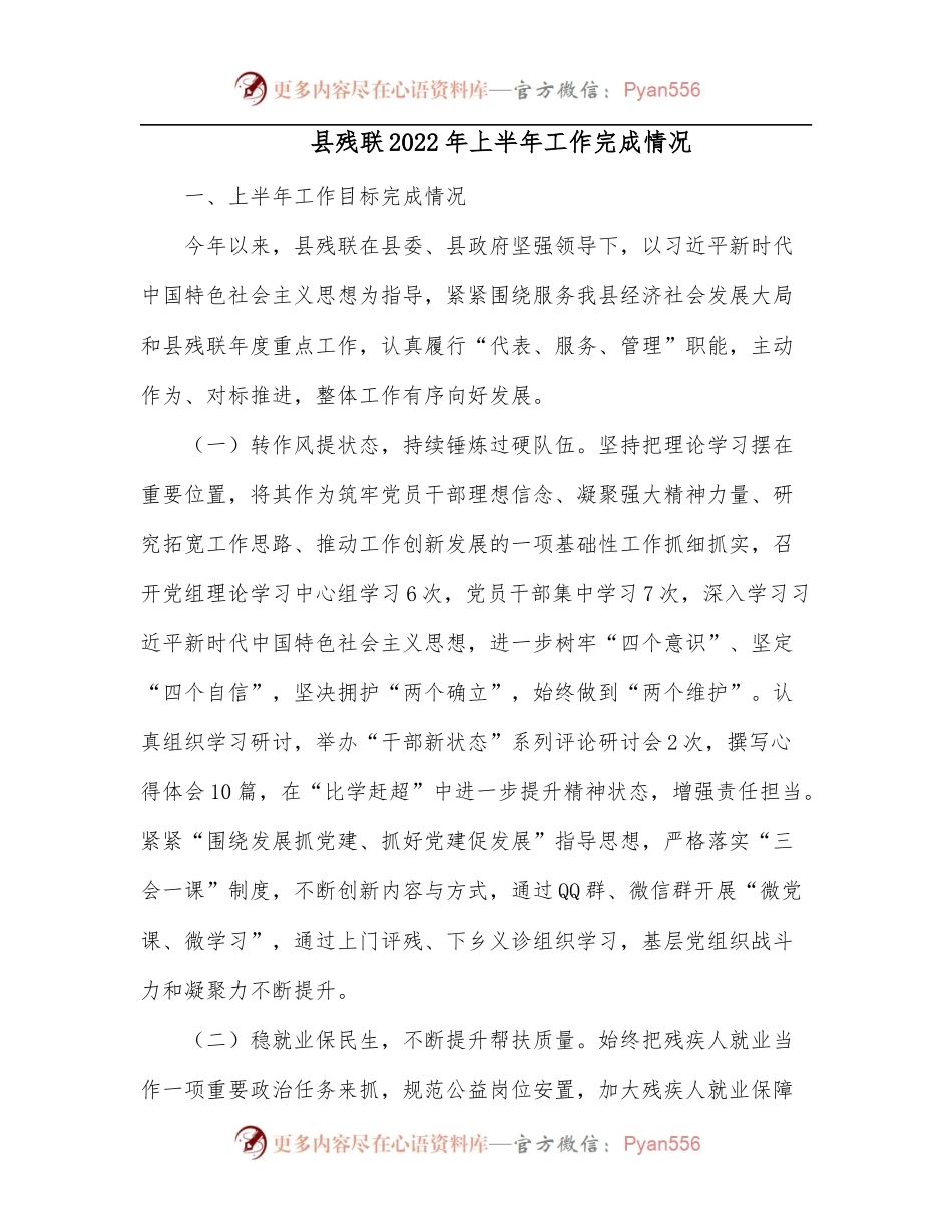 县残联2022年上半年工作完成情况.docx_第1页