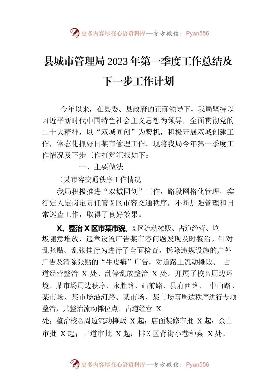 县城市管理局2023年第一季度工作总结及下一步工作计划(20230328).docx_第1页