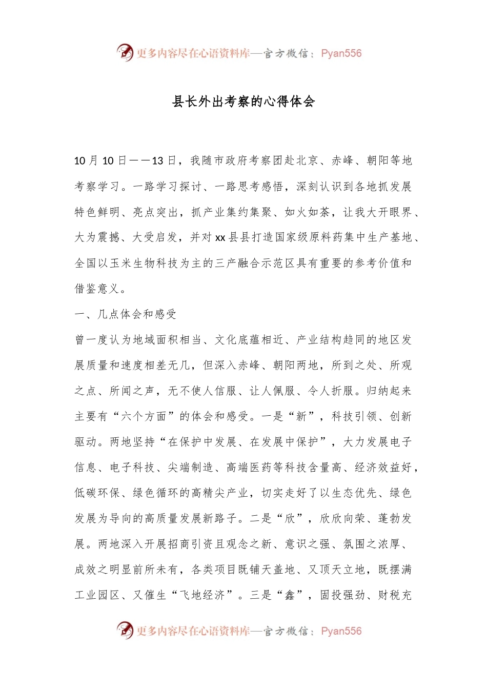 县长外出考察的心得体会.docx_第1页