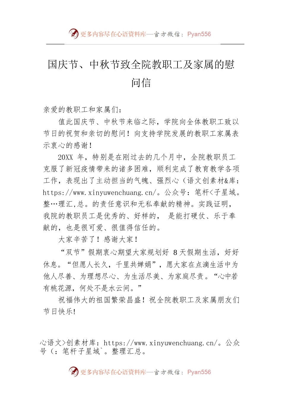 国庆节、中秋节致全院教职工及家属的慰问信.docx_第1页