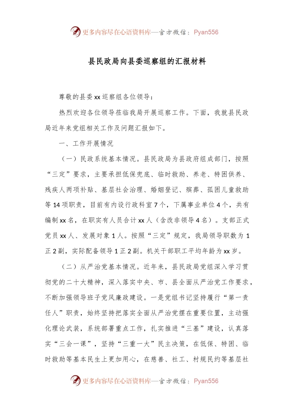 县民政局向县委巡察组的汇报材料.docx_第1页