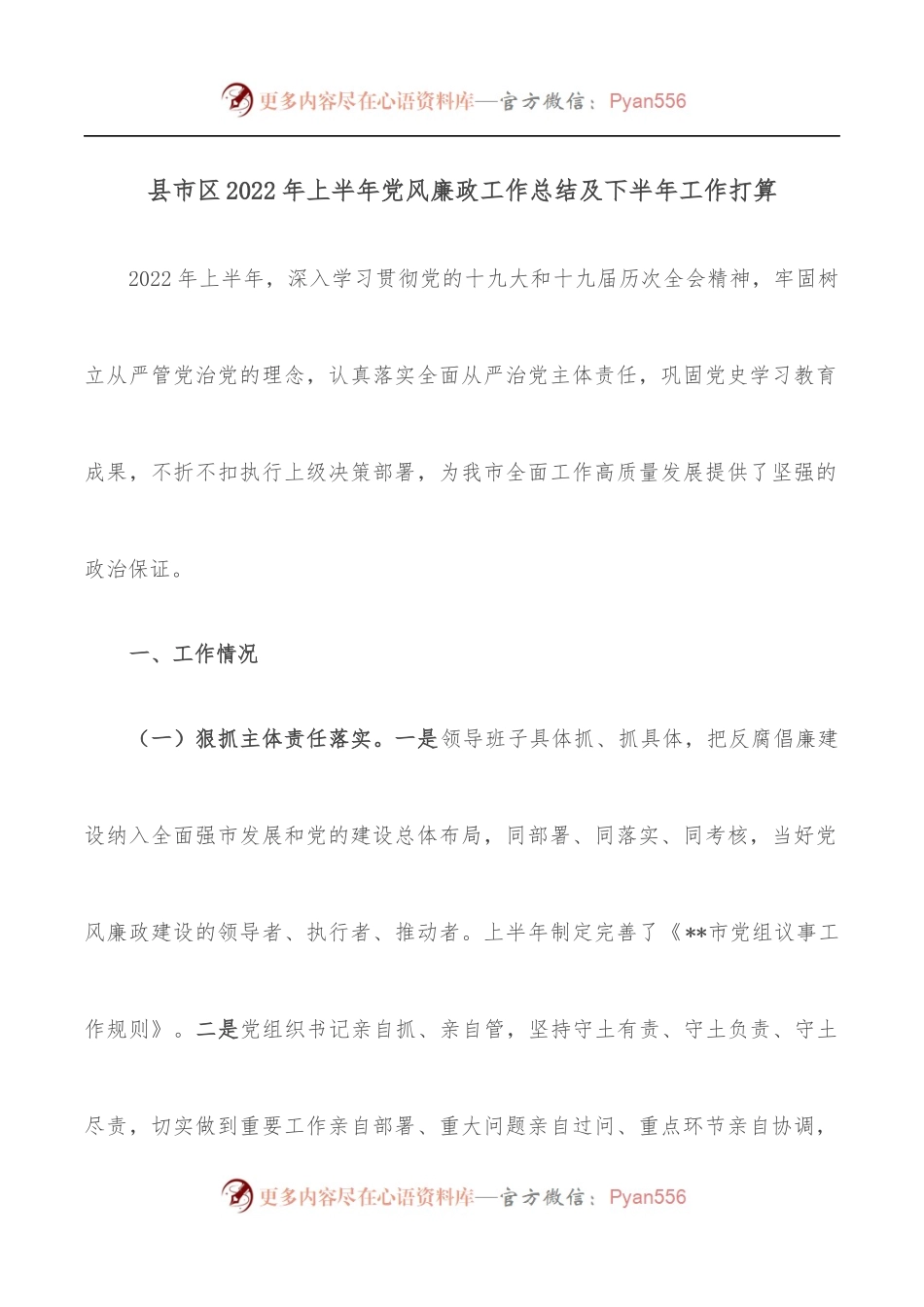 县市区2022年上半年党风廉政工作总结及下半年工作打算.docx_第1页