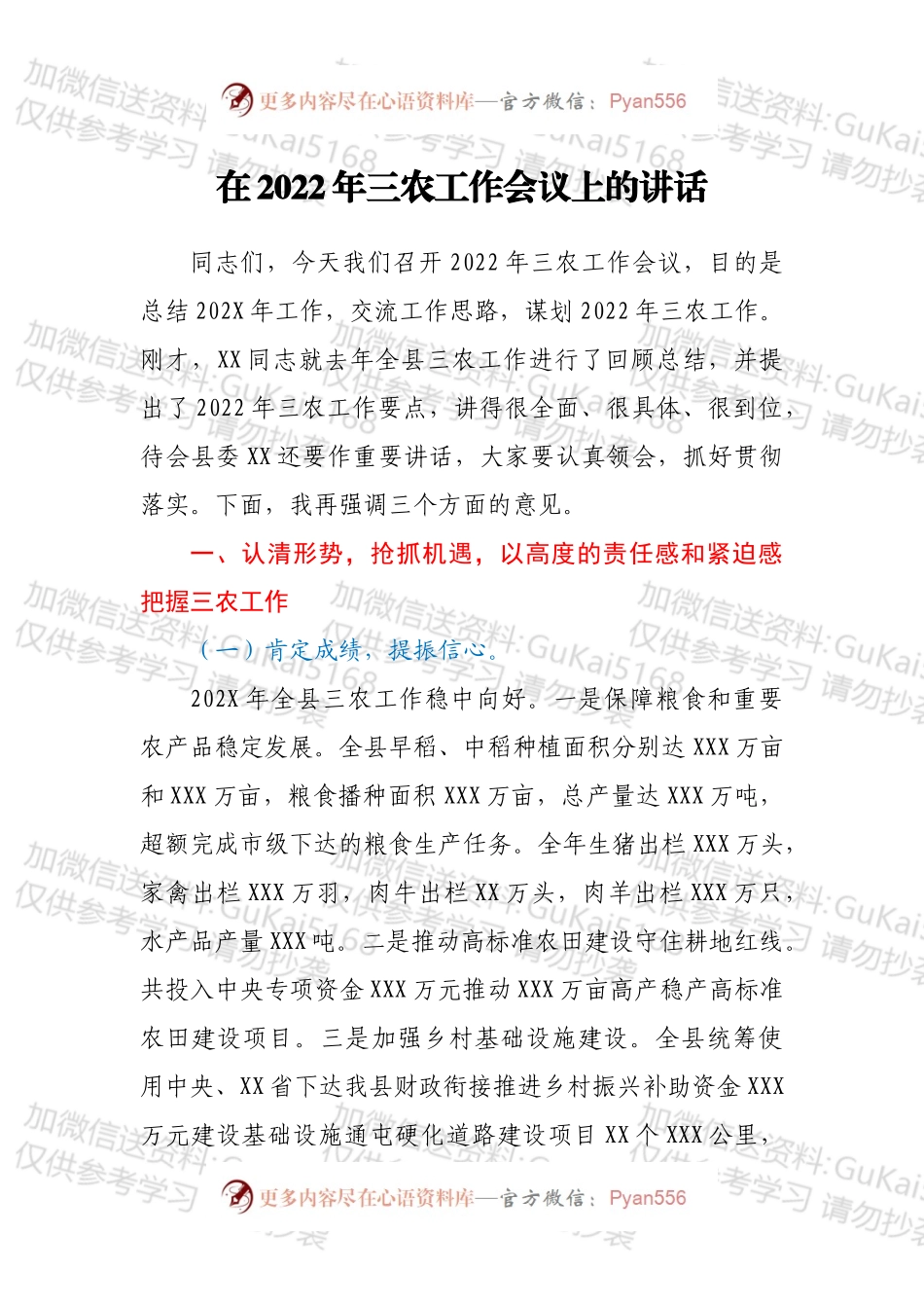 在2022年三农工作会议上的讲话.docx_第1页