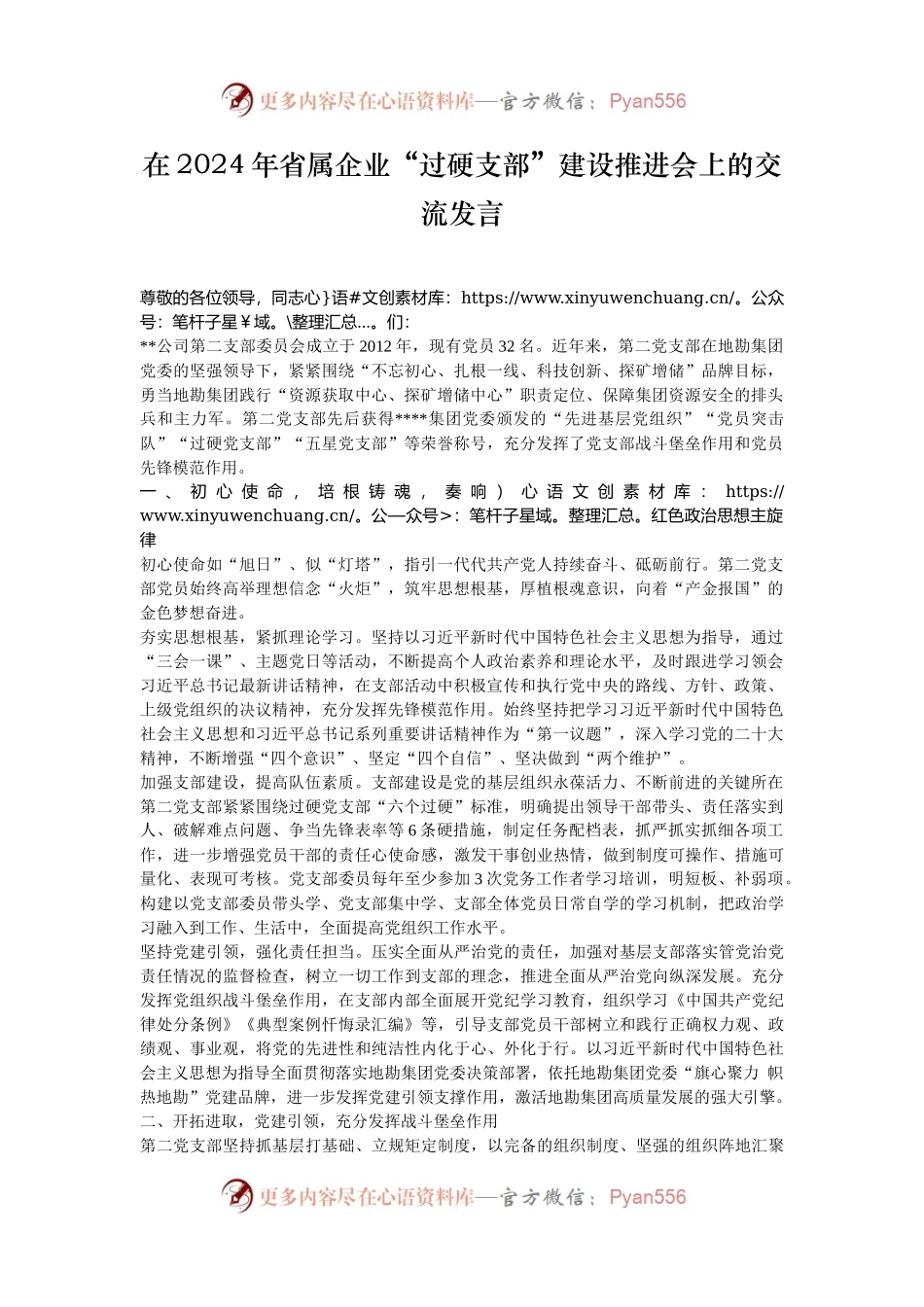 在2024年省属企业“过硬支部”建设推进会上的交流发言.docx_第1页