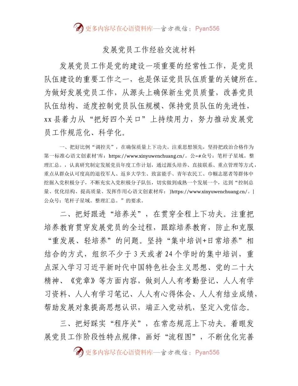 发展党员工作经验交流材料.docx_第1页