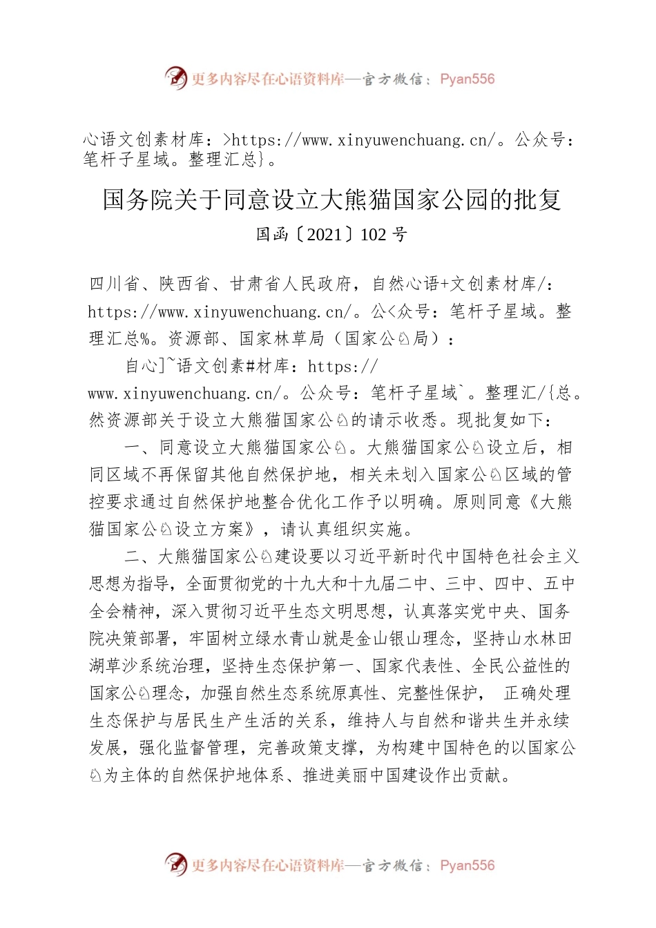 国务院关于同意设立大熊猫国家公园的批复.docx_第1页