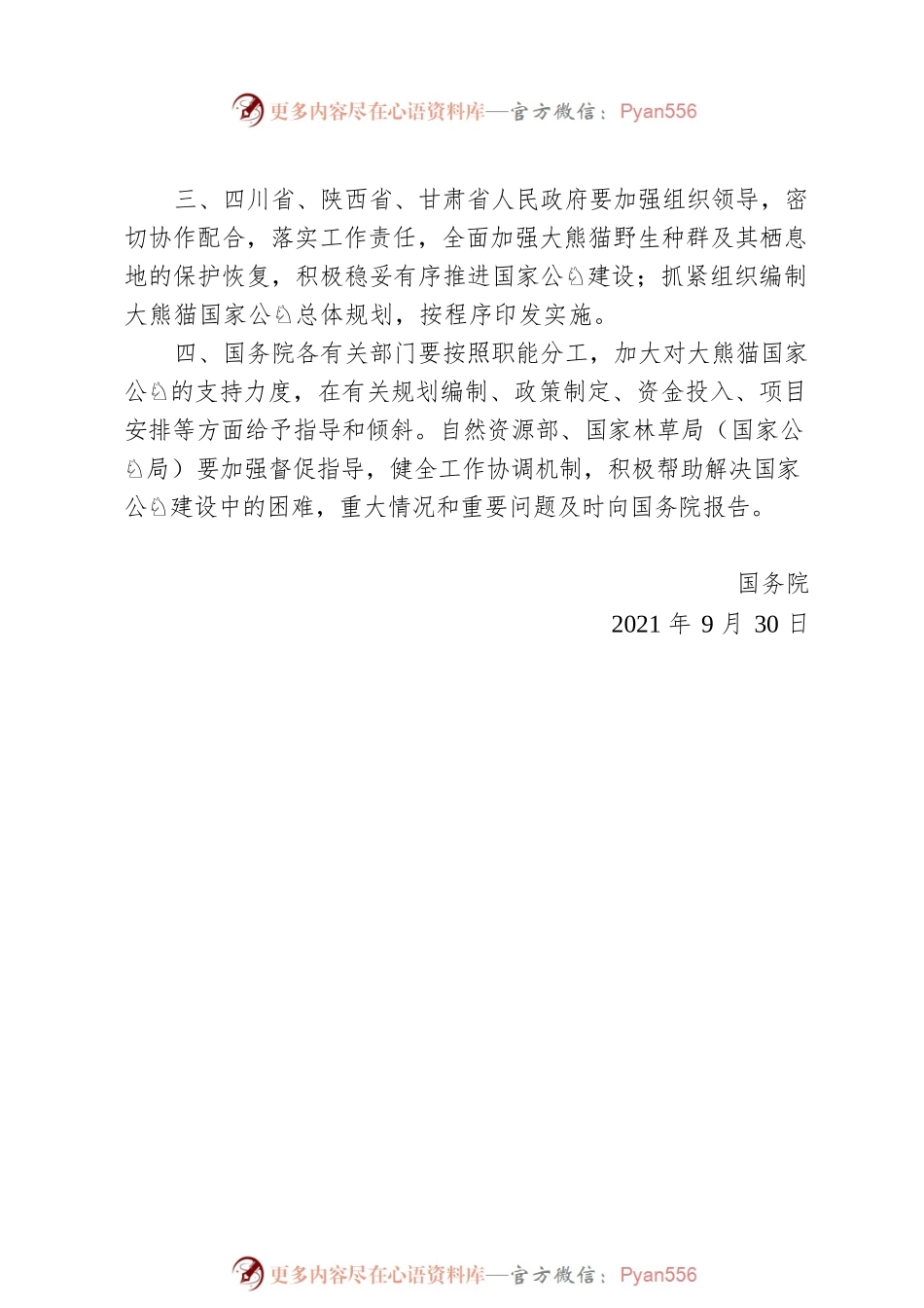 国务院关于同意设立大熊猫国家公园的批复.docx_第2页