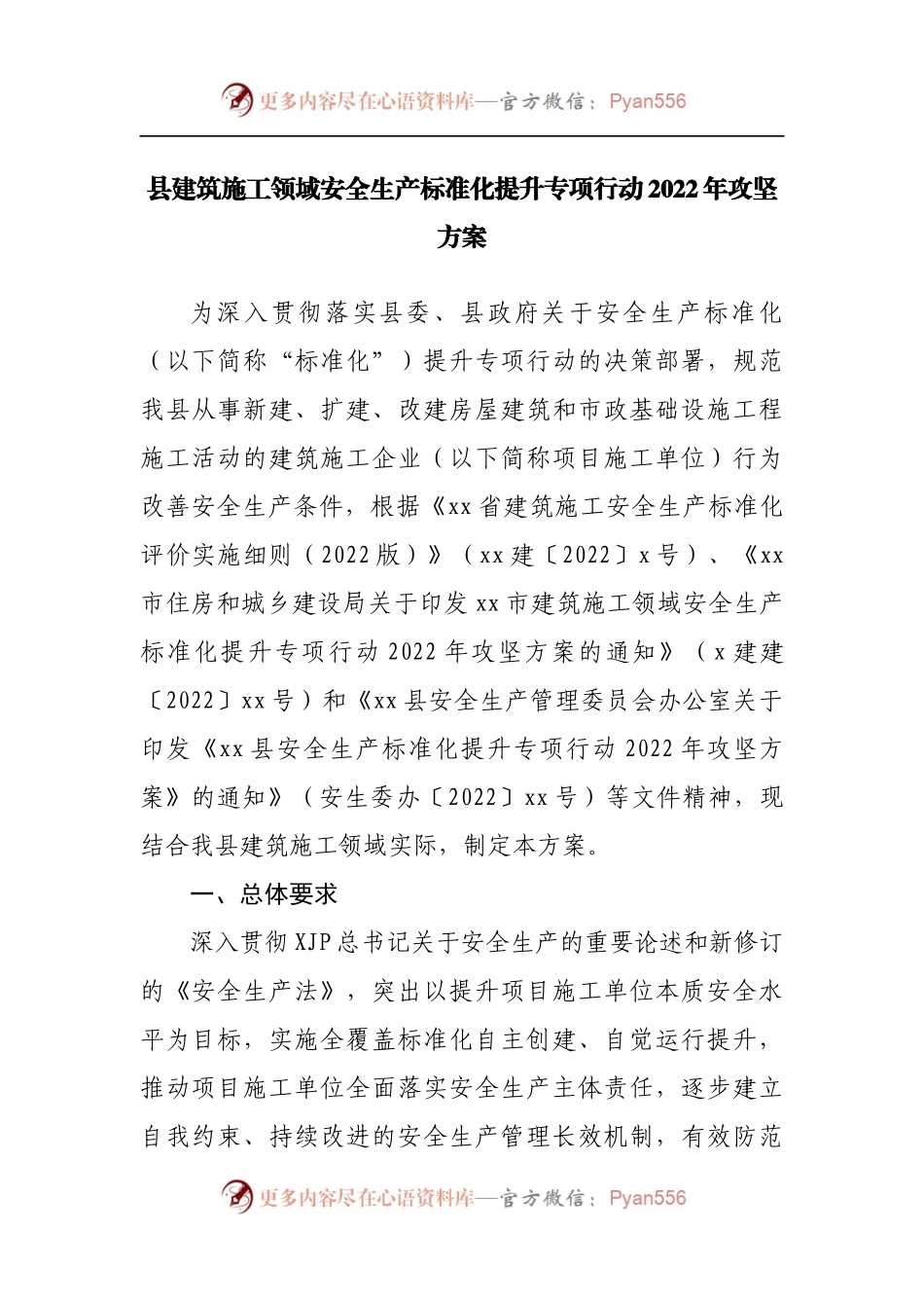 县建筑施工领域安全生产标准化提升专项行动2022年攻坚方案.docx_第1页