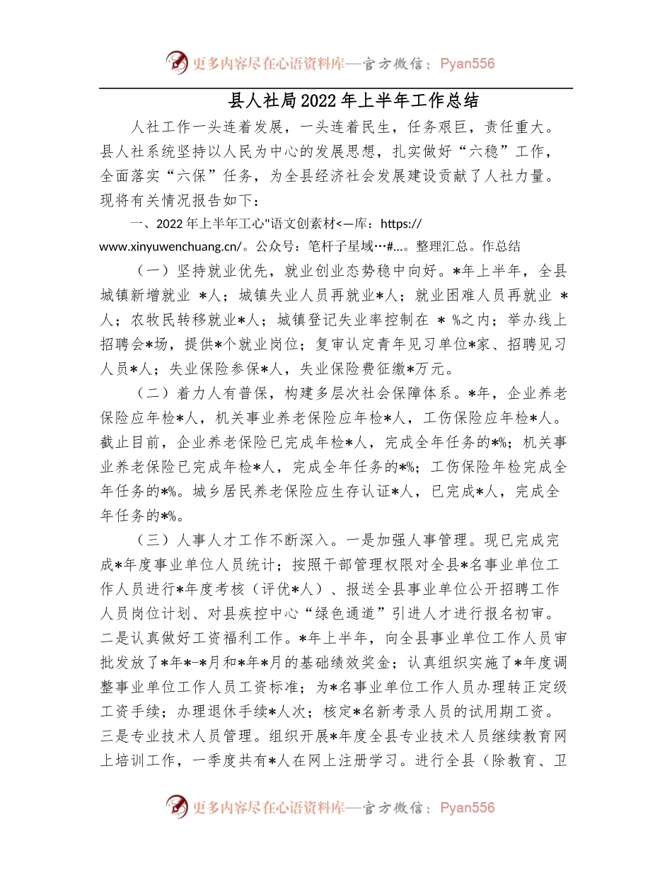 县人社局2022年上半年工作总结.docx_第1页