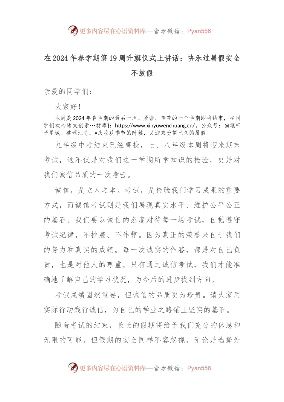 在2024年春学期第19周升旗仪式上讲话：快乐过暑假 安全不放假.docx_第1页