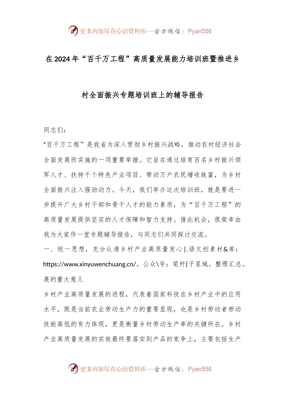 在2024年“百千万工程”高质量发展能力培训班暨推进乡村全面振兴专题培训班上的辅导报告.docx_第1页