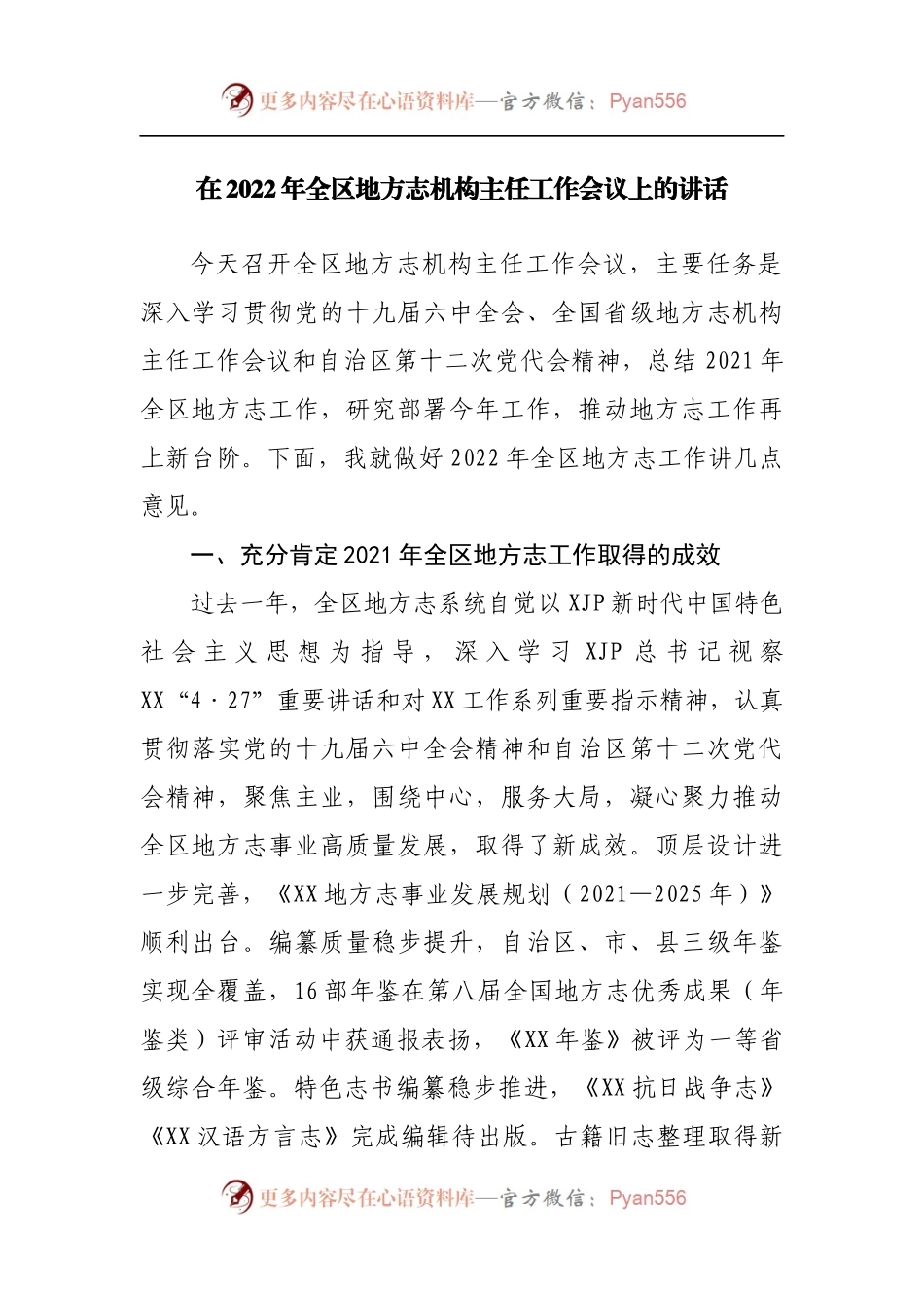 在2022年全区地方志机构主任工作会议上的讲话[2].docx_第1页