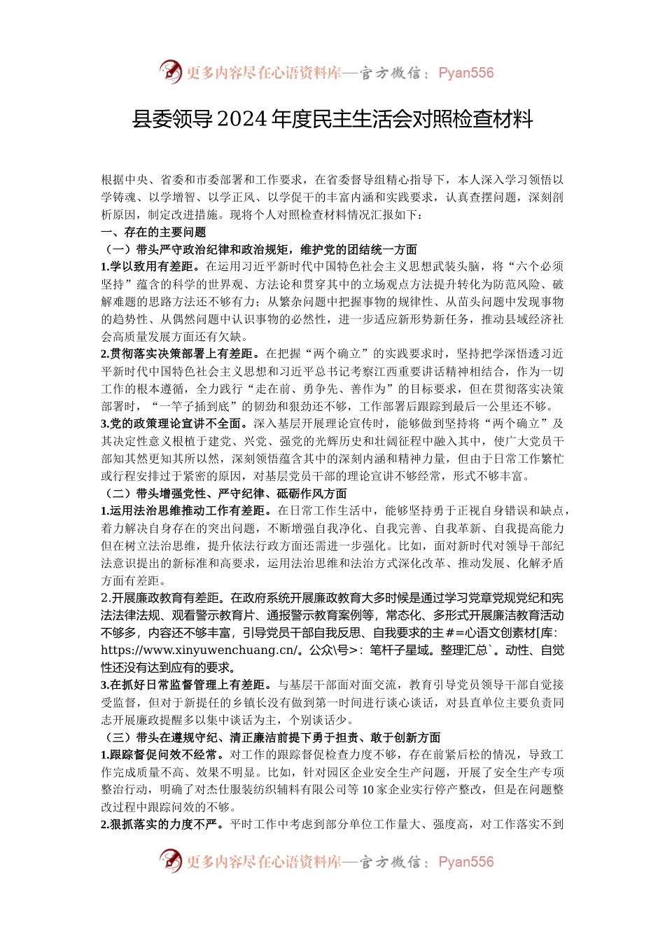 县委领导2024年度民主生活会对照检查材料.docx_第1页
