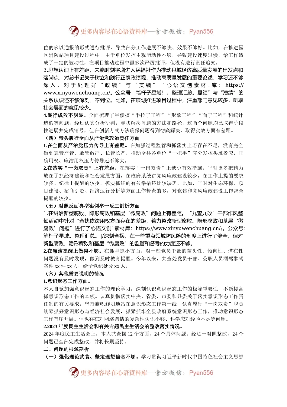 县委领导2024年度民主生活会对照检查材料.docx_第2页
