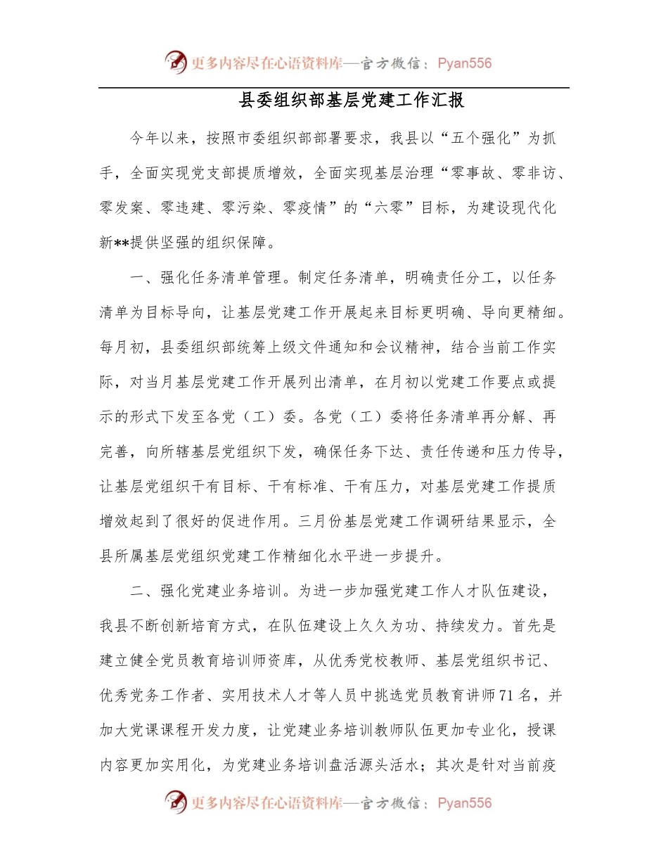 县委组织部基层党建工作汇报[3].docx_第1页