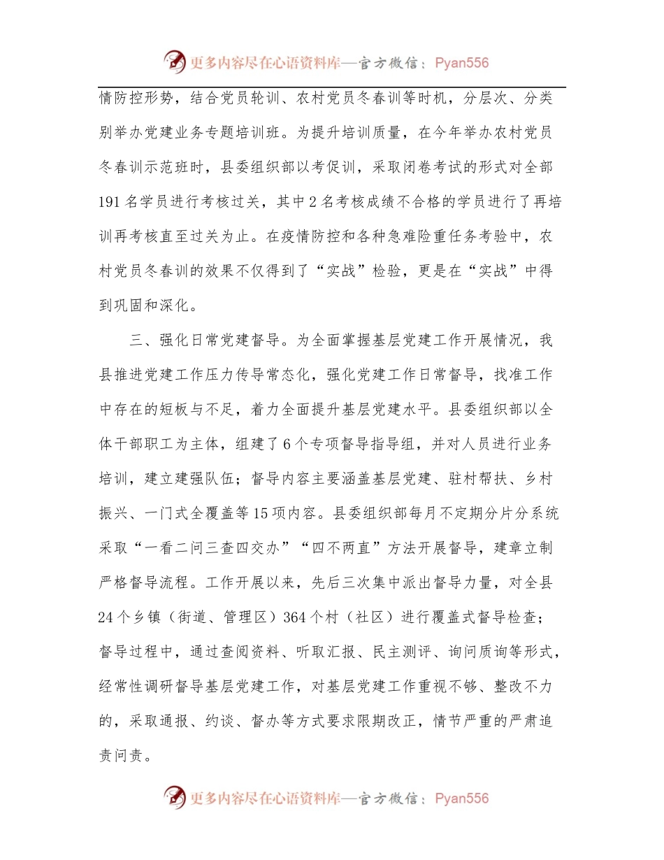 县委组织部基层党建工作汇报[3].docx_第2页