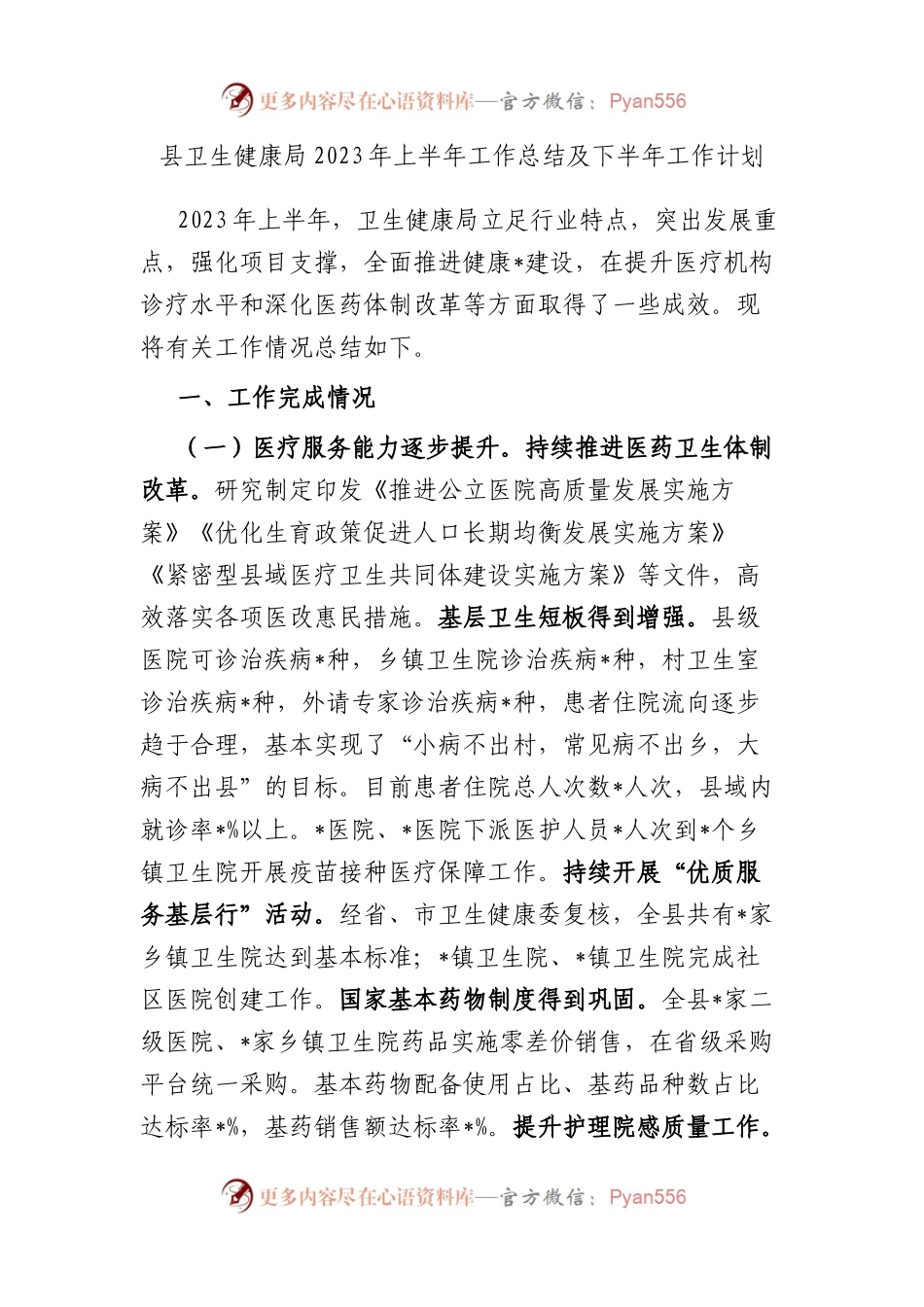 县卫生健康局2023年上半年工作总结及下半年工作计划.docx_第1页