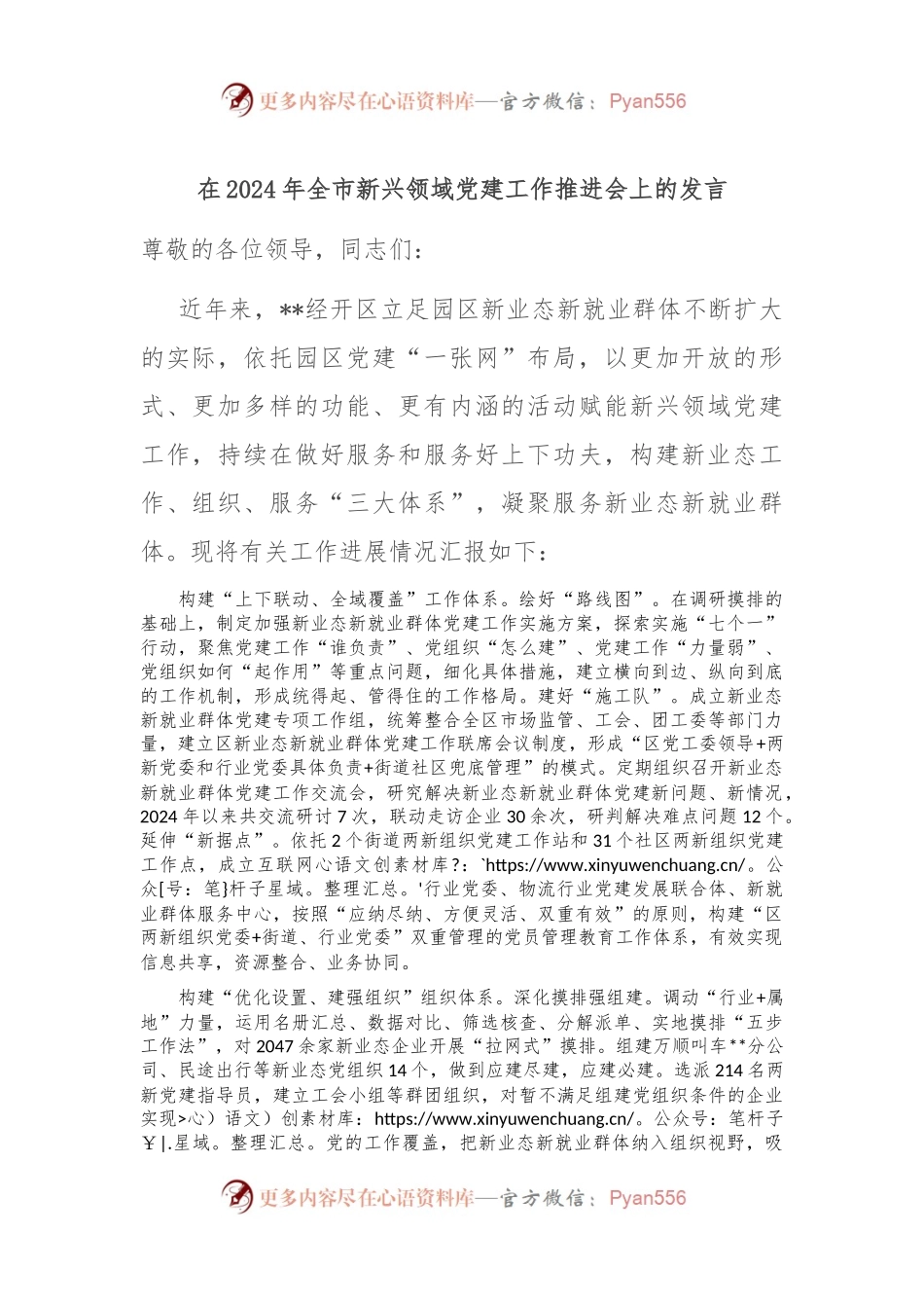 在2024年全市新兴领域党建工作推进会上的发言.docx_第1页