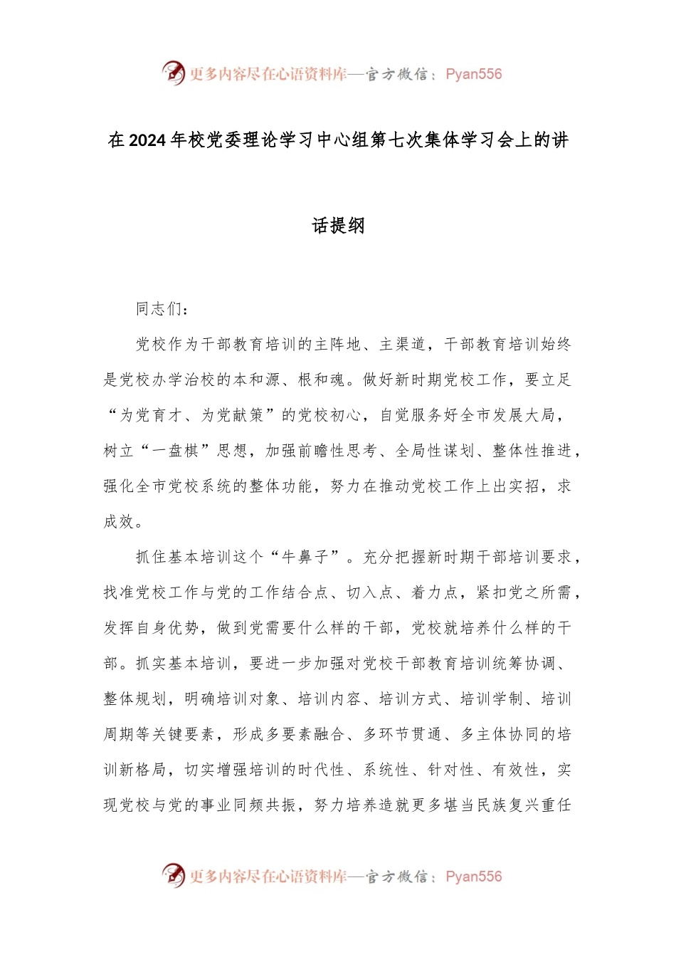 在2024年校党委理论学习中心组第七次集体学习会上的讲话提纲.docx_第1页