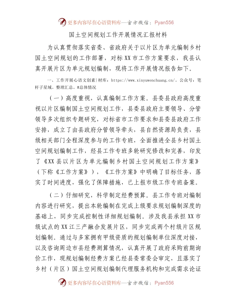 国土空间规划工作开展情况汇报材料.docx_第1页