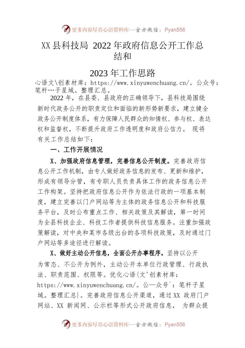 县科技局2022年政府信息公开工作总结和2023年工作思路.docx_第1页