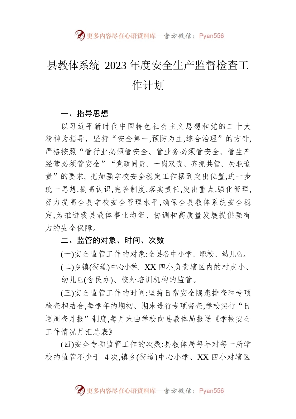 县教体系统2023年度安全生产监督检查工作计划.docx_第1页