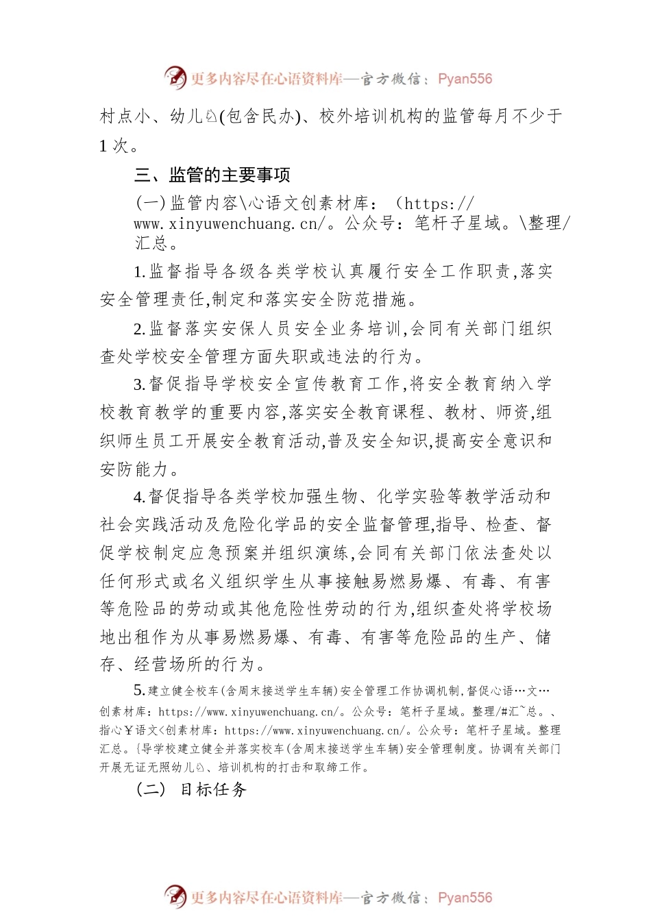 县教体系统2023年度安全生产监督检查工作计划.docx_第2页
