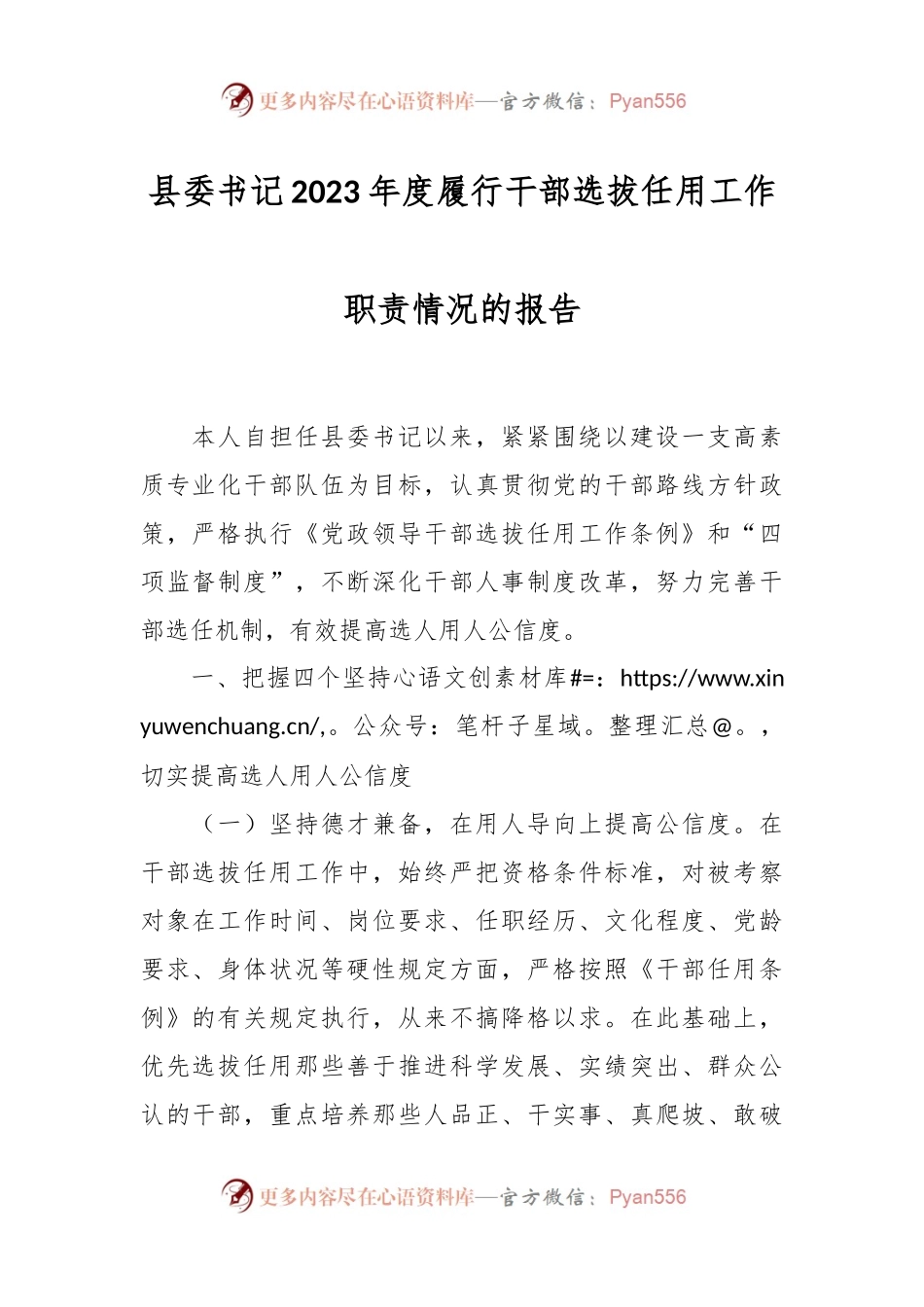 县委书记2023年度履行干部选拔任用工作职责情况的报告.docx_第1页
