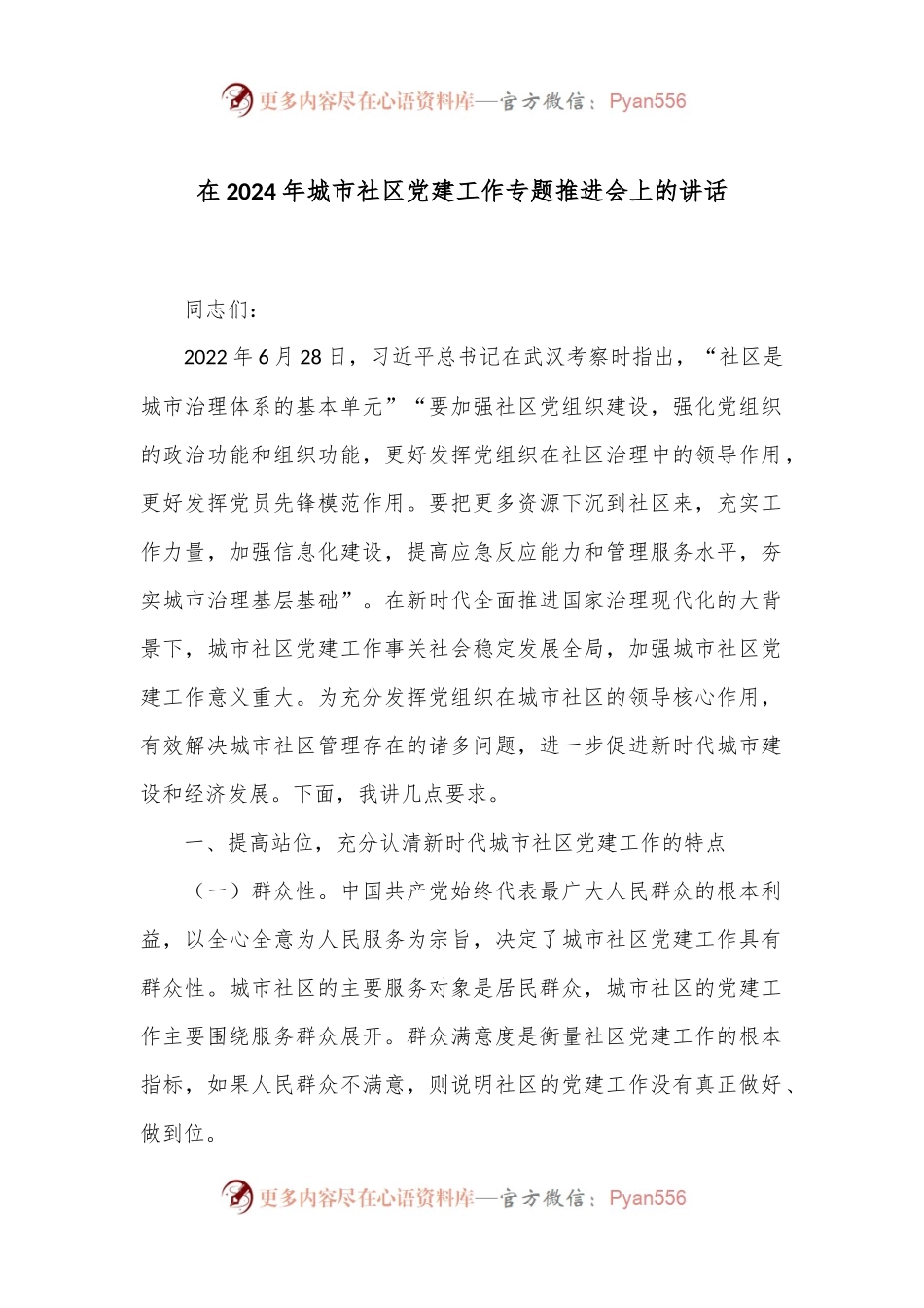 在2024年城市社区党建工作专题推进会上的讲话.docx_第1页