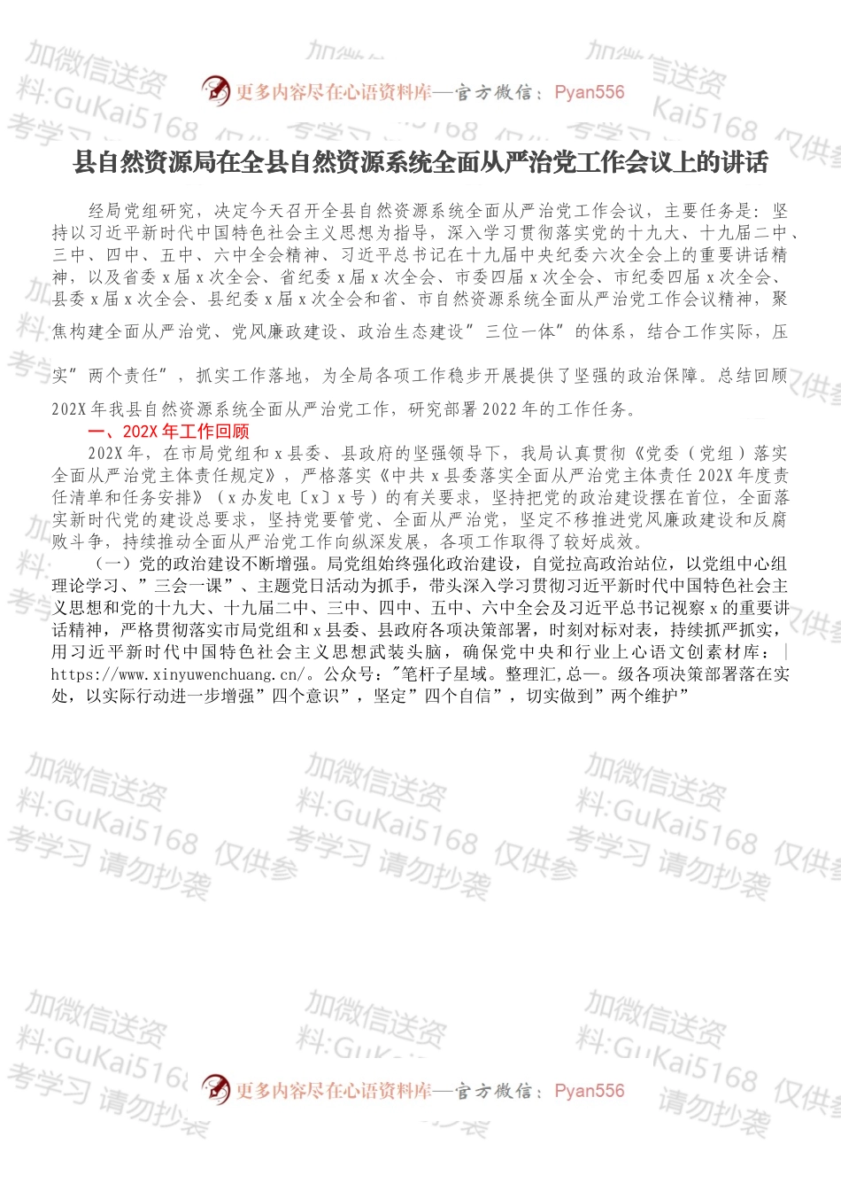 县自然资源局在全县自然资源系统全面从严治党工作会议上的讲话.docx_第1页