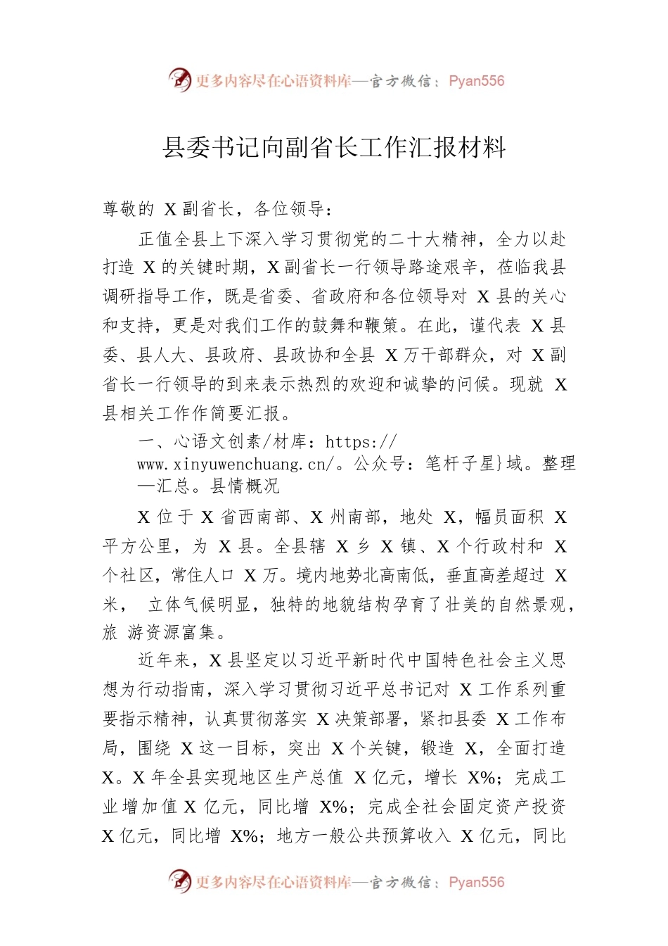 县委书记向副省长工作汇报材料.docx_第1页