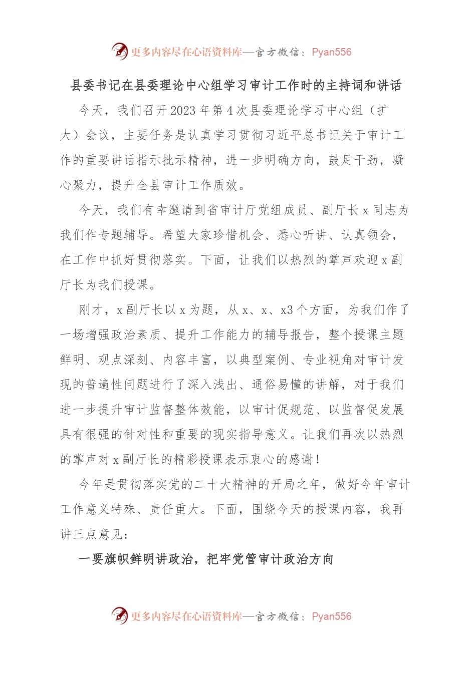 县委书记在县委理论中心组学习审计工作时的主持词和讲话.docx_第1页