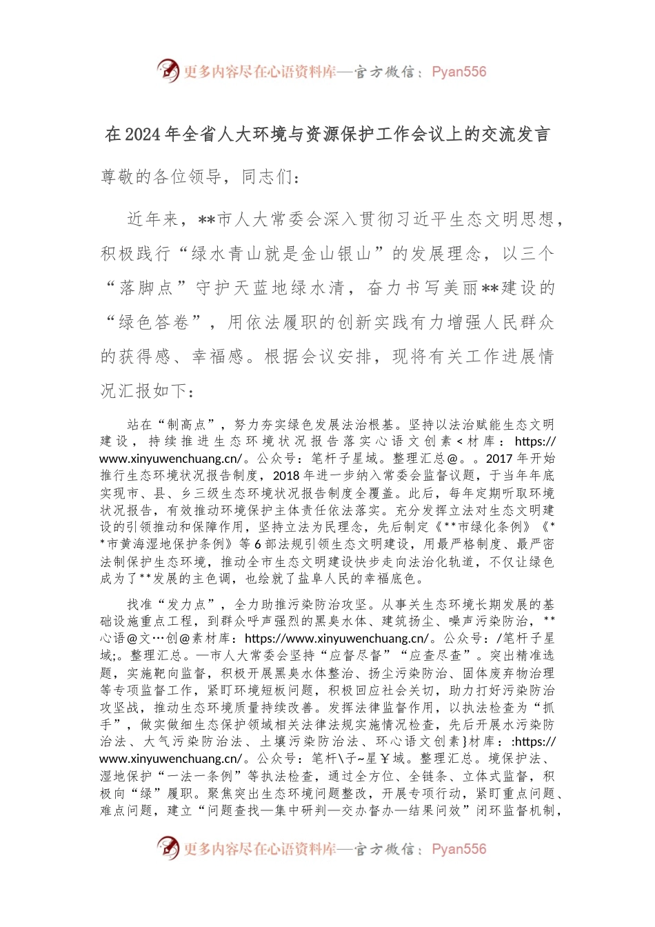 在2024年全省人大环境与资源保护工作会议上的交流发言.docx_第1页