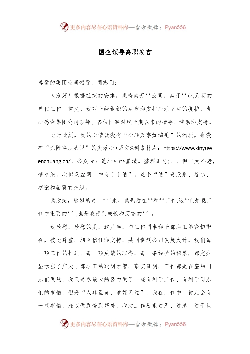 国企领导离职发言.docx_第1页