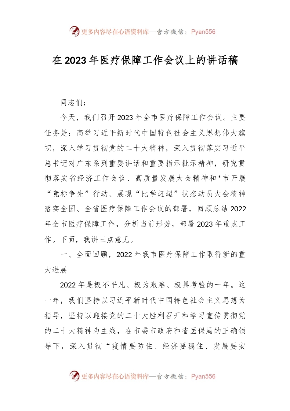在2023年医疗保障工作会议上的讲话稿.docx_第1页