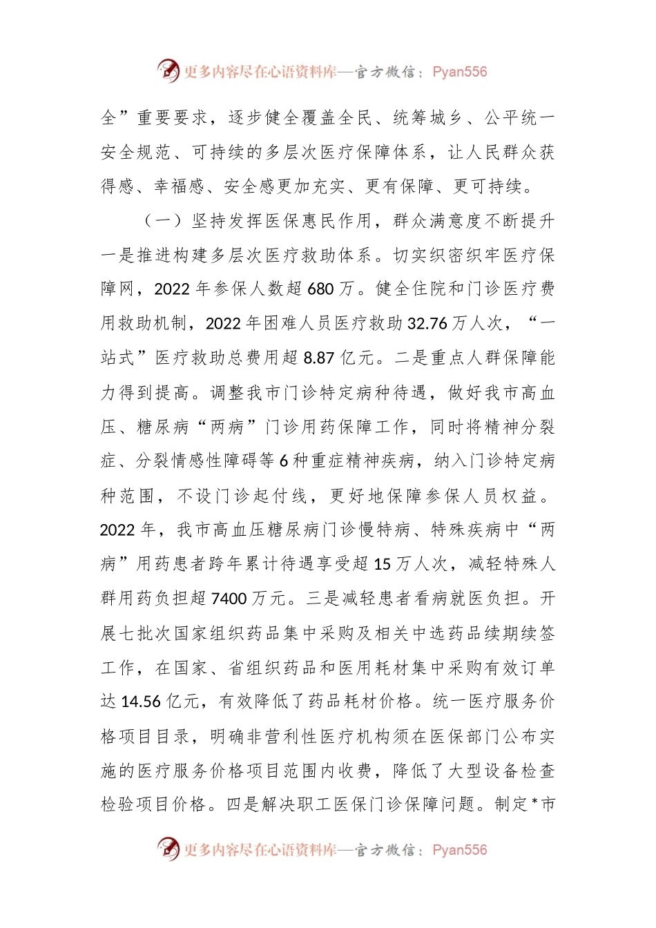 在2023年医疗保障工作会议上的讲话稿.docx_第2页